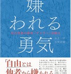 嫌われる勇気
