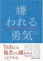嫌われる勇気