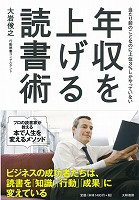 年収を上げる読書術