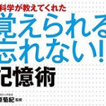 覚えられる忘れない！記憶術