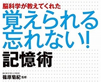 覚えられる忘れない！記憶術